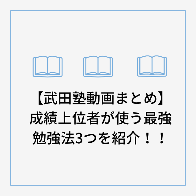 【武田塾動画まとめ】成績上位者が使う最強勉強法3つを紹介！！