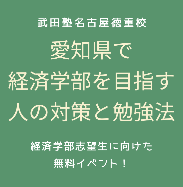 愛知県で経済学部を目指すなら？武田塾名古屋徳重校が対策を教えます！無料イベント実施中！