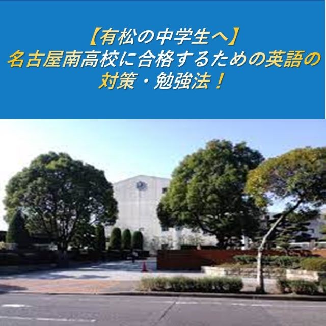 【有松の中学生へ】 名古屋南高校に合格するための英語の対策・勉強法！