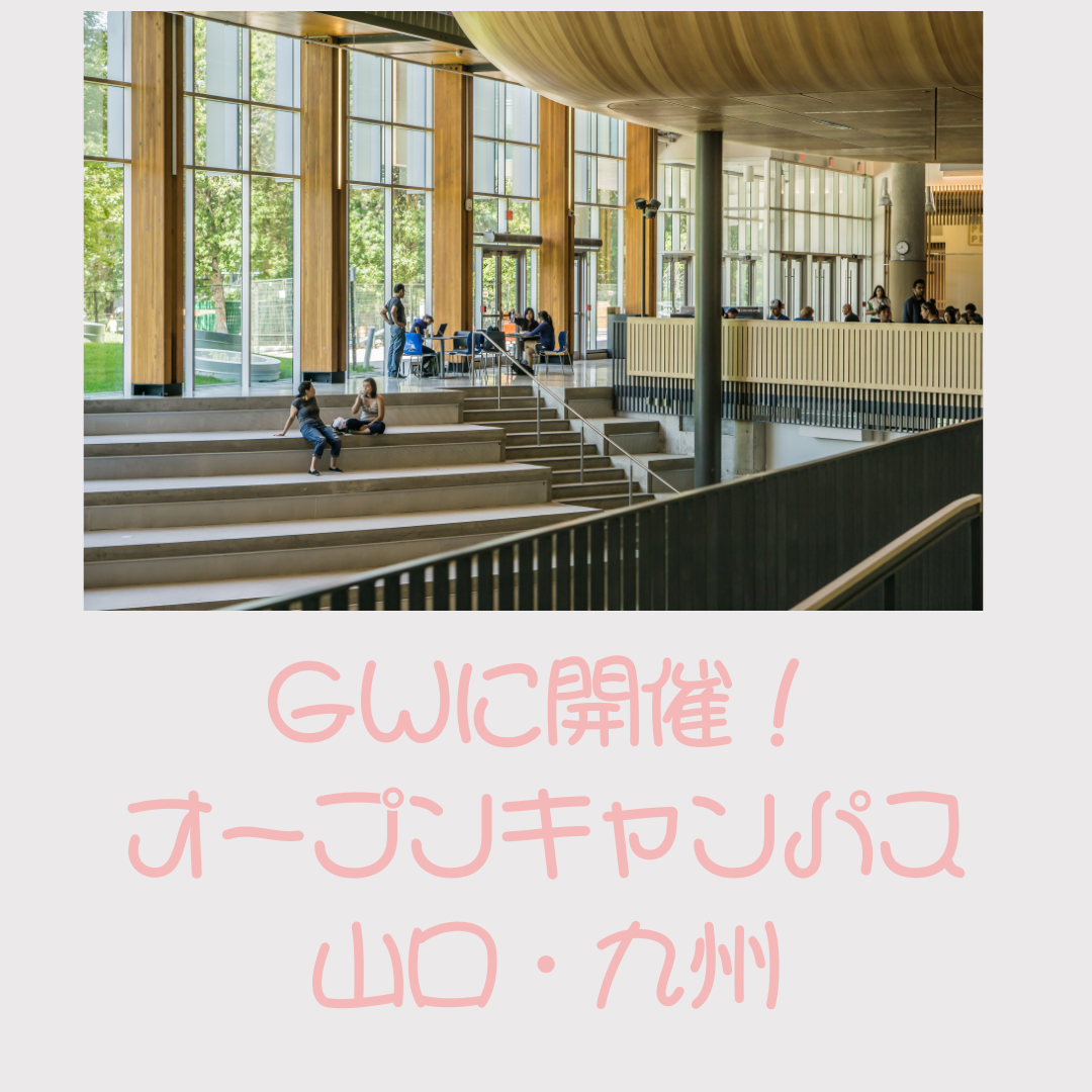 【オープンキャンパス】GWに開催する大学一覧　山口・九州