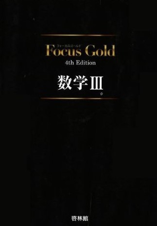 数学　参考書　FocusGold
