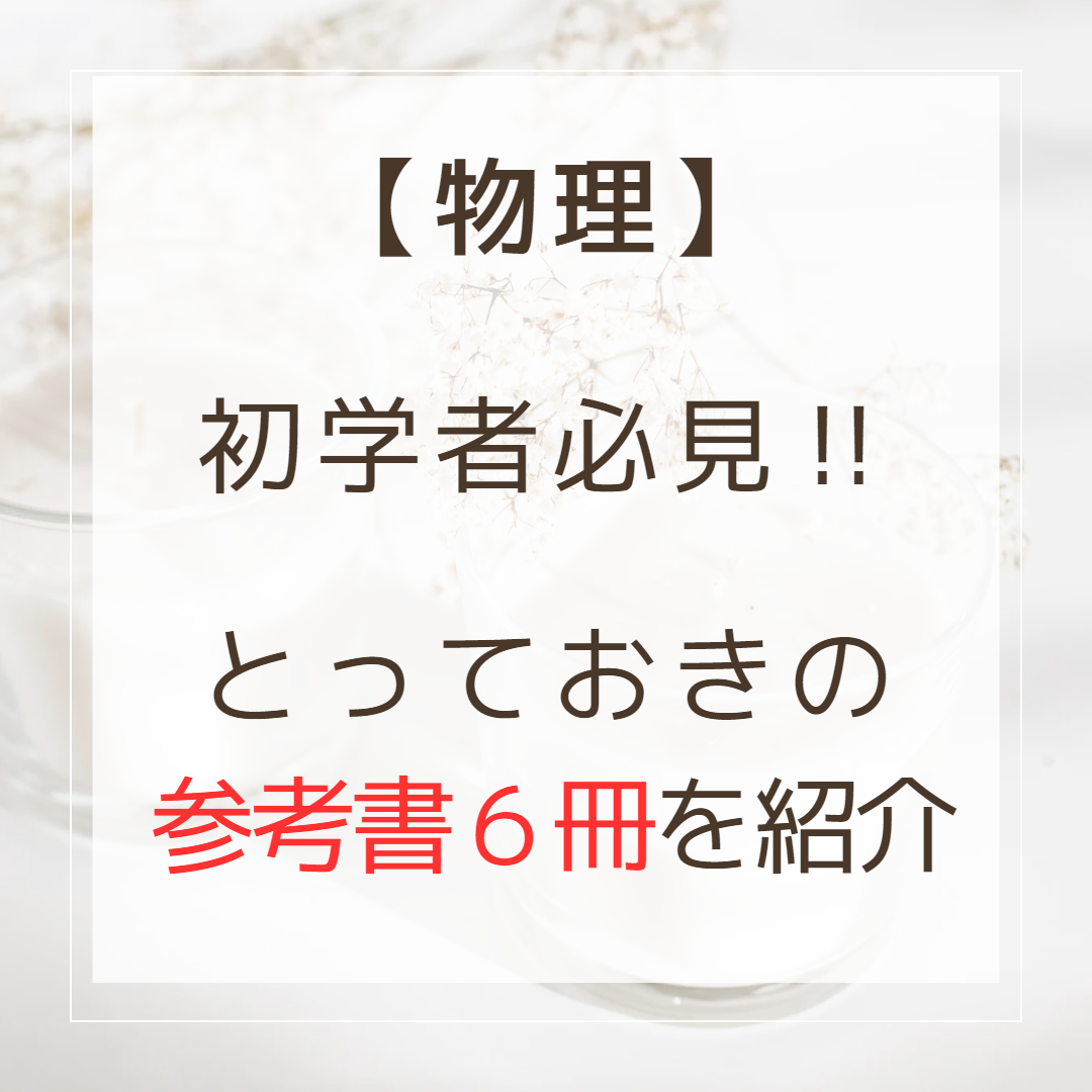 物理】初学者必見‼とっておきの参考書６冊ご紹介！ - 予備校なら武田塾