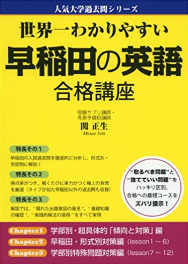 世界一わかりやすい早稲田の英語