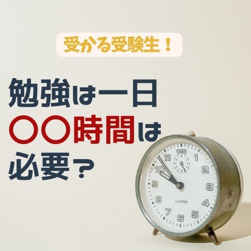 【絶対やれ！】受かる受験生の勉強時間は〇時間！！