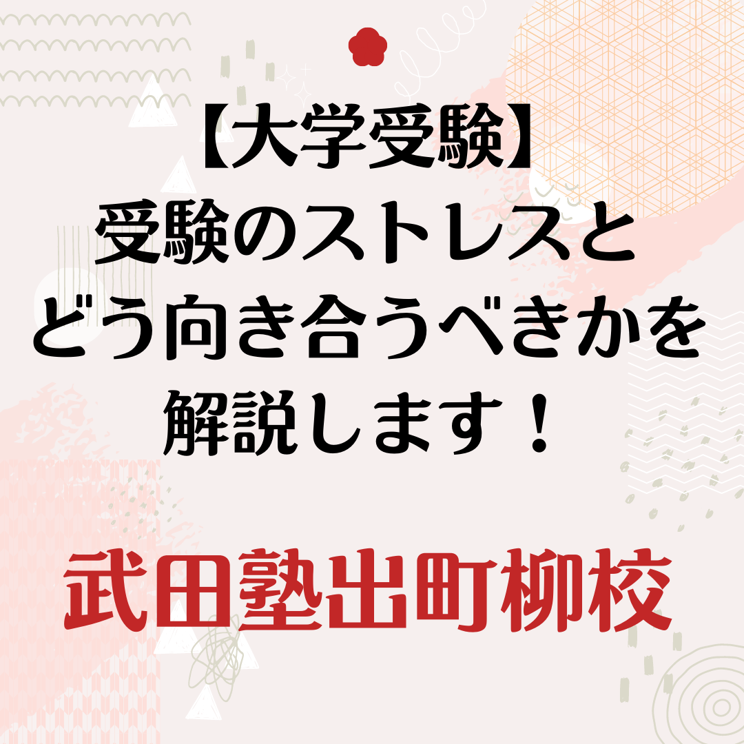 【大学受験】受験のストレスとどう向き合うべきかを解説します！