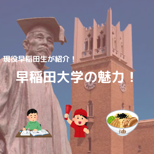 【ココがすごい！】現役早大生が早稲田大学の魅力を紹介！！