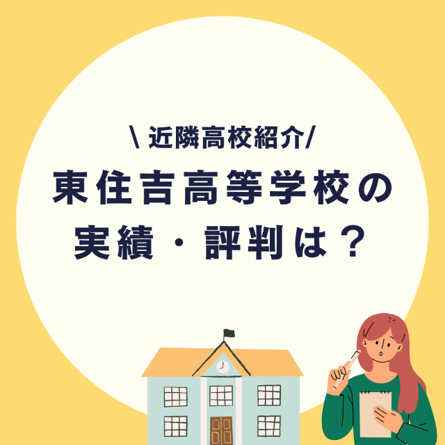 【近隣高校紹介】大阪府立東住吉高等学校の実績・評判は？