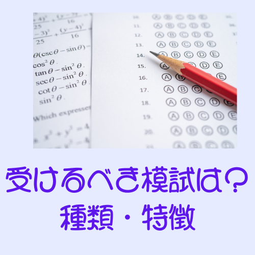 【大学受験】どの模試を受けたらいい？高校生向け模試の種類・特徴