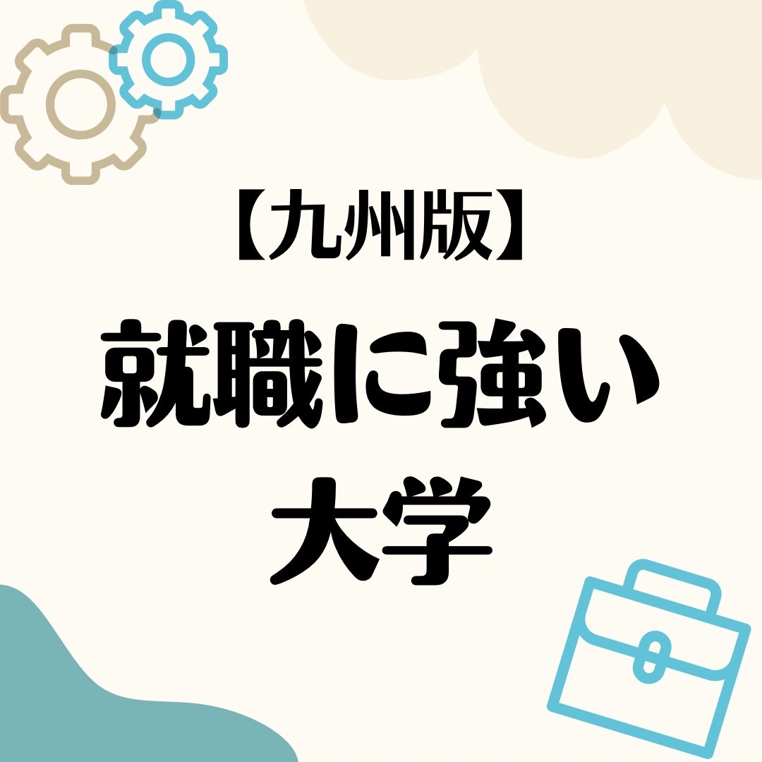 【九州版】就職に強い・力を入れている大学について