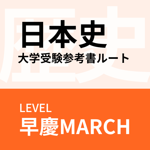 早慶MARCHに受かる日本史の参考書ルートまとめ！【2023】