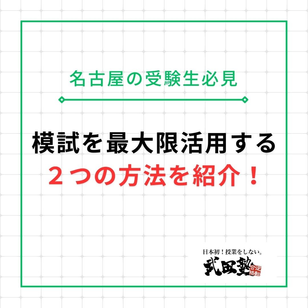 【名古屋高校の受験生必見】模試を最大限活用する２つの方法を紹介！