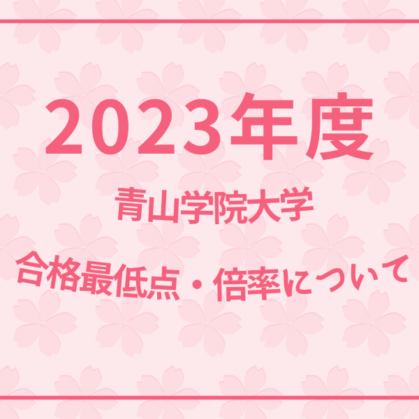 【青山学院大学】2023年度の合格最低点と倍率一覧！！