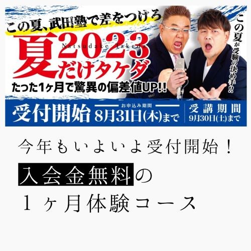 【入会金無料】夏だけタケダって？武田塾の勉強法を1ヵ月体験できる！
