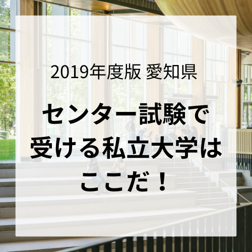 2019年度版 愛知県 センター試験で受ける私立大学はここだ！