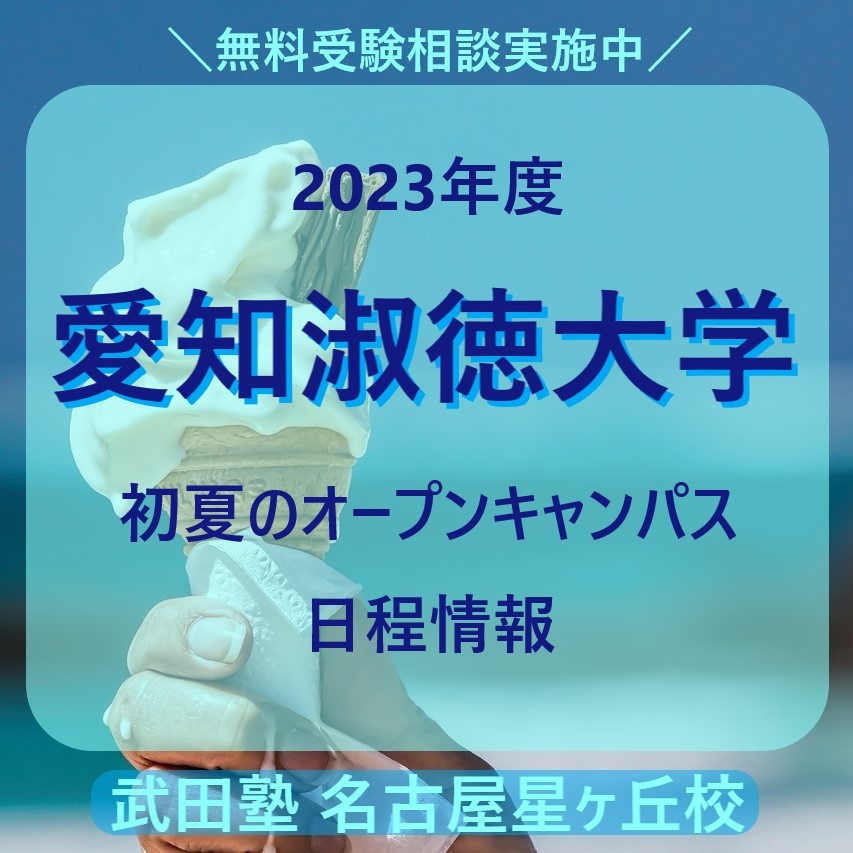 【2023年度】愛知淑徳大学【夏のオープンキャンパス日程情報】