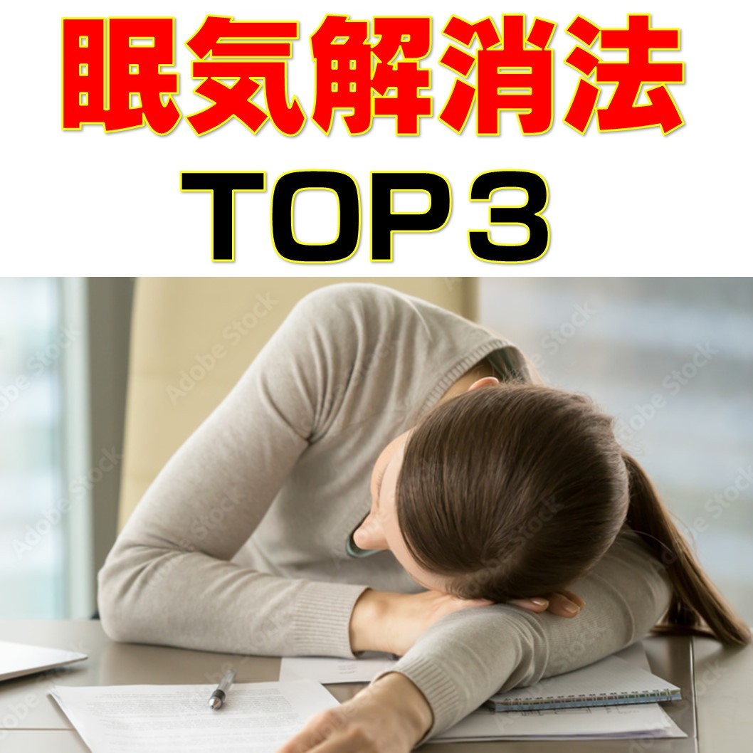勉強中の眠気どうする？具体的な方法3つご紹介します！