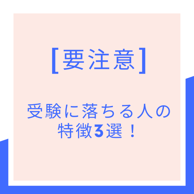 [当てはまったら要注意]受験に落ちる人の特徴3選！　