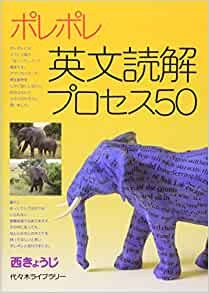 【参考書】ポレポレ　英文読解プロセス50