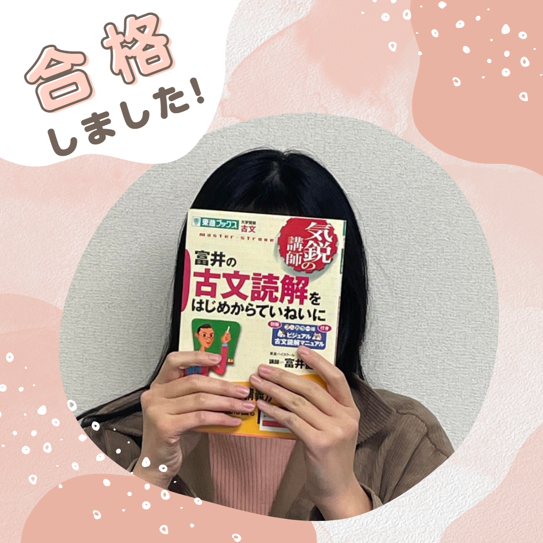 【合格者速報】　東京女子大学　現代教養学部合格！！