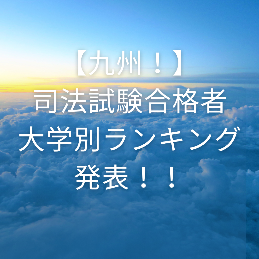 【大学別！！】九州の司法試験合格者ランキングを発表！