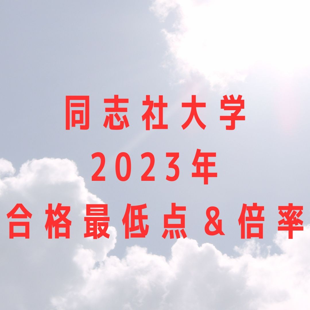 同志社大学】2023年度の合格最低点と倍率一覧！！