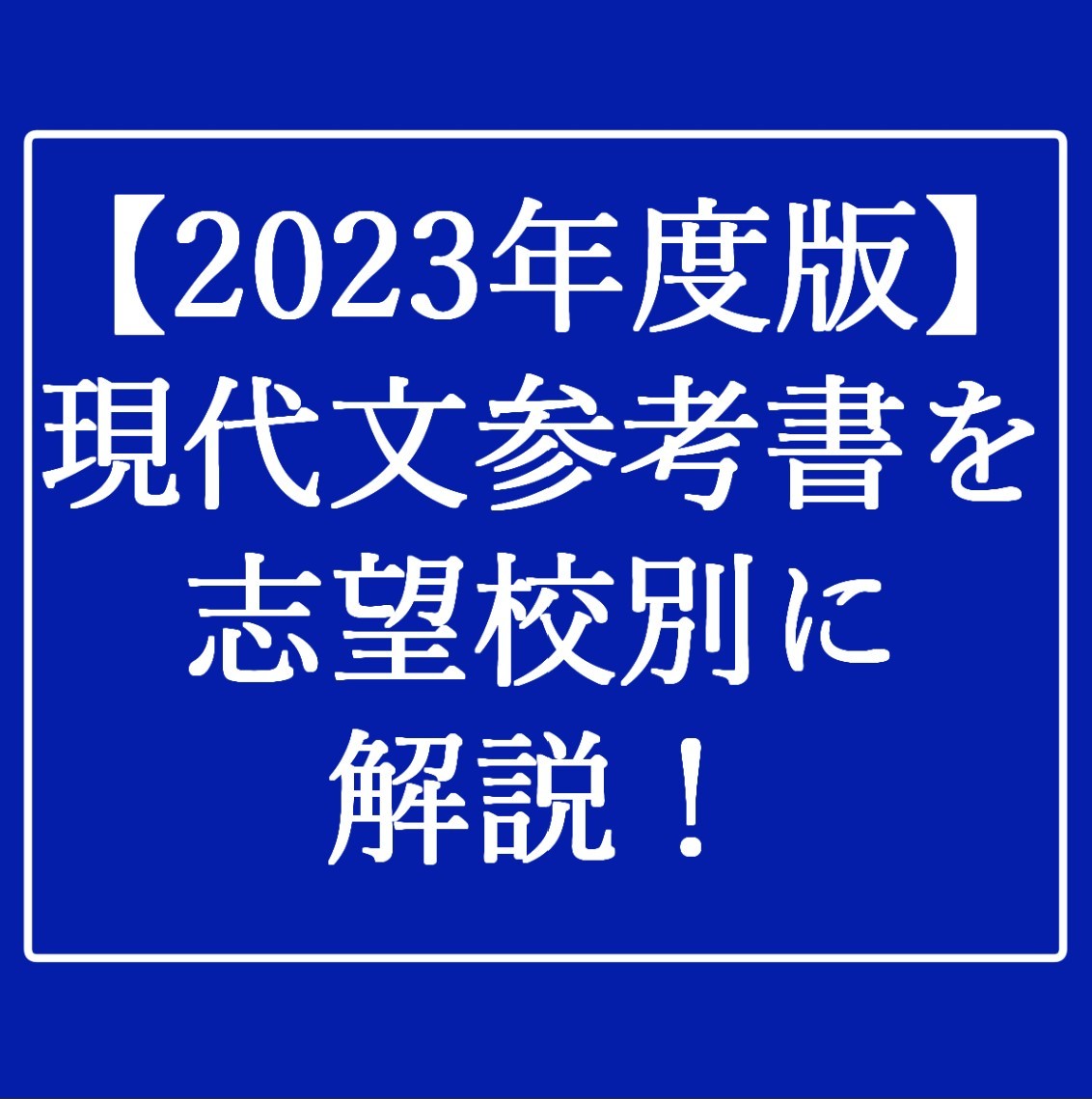 【2023年度版】現代文の武田塾ルートを志望校別に解説！