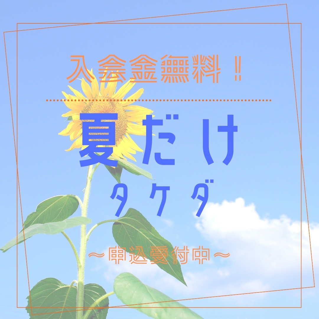 武田塾の夏期講習『夏だけタケダ2023』申込受付中！