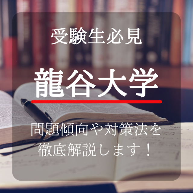 【受験生必見！】龍谷大学（理系）の入試科目を徹底分析！！
