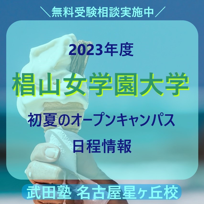 【2023年度】椙山女学園大学【初夏のオープンキャンパス日程情報】