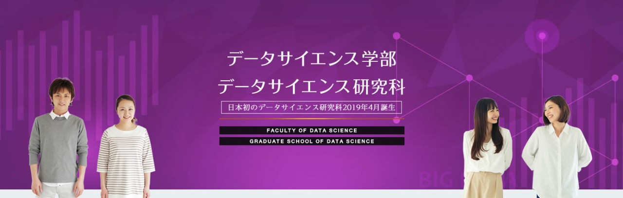 滋賀大学データサイエンス学部