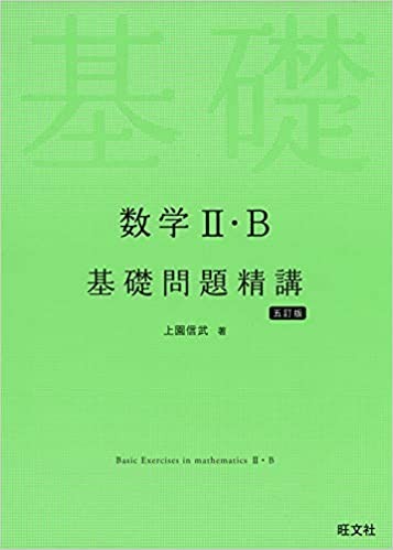 【参考書】数学Ⅱ・B 基礎問題精講 五訂版