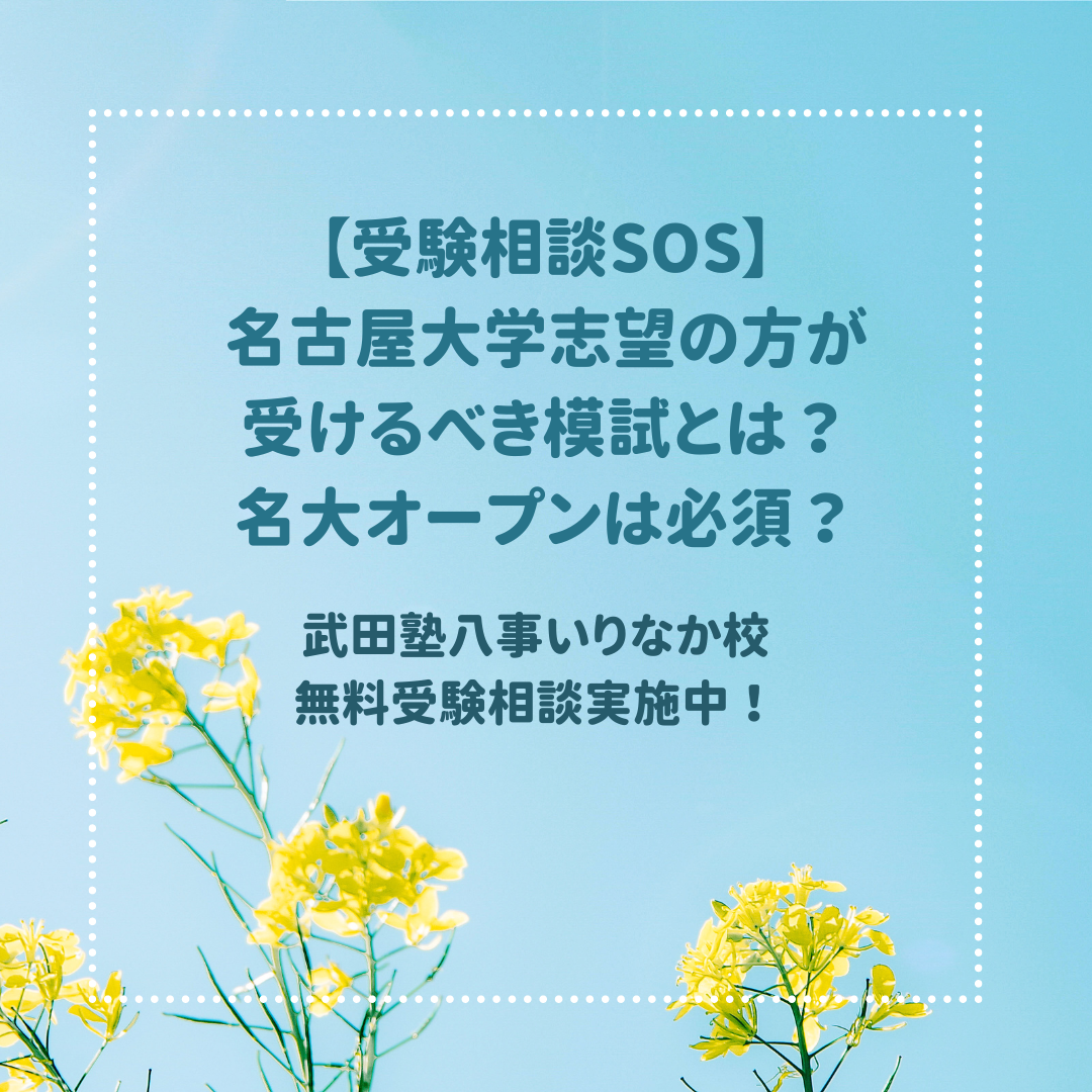 【受験相談SOS】名古屋大学志望の方が受けるべき模試とは？名大オープンは必須？