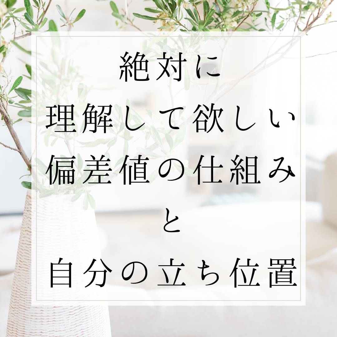 【超重要！！】絶対に理解して欲しい偏差値の仕組みと自分の立ち位置