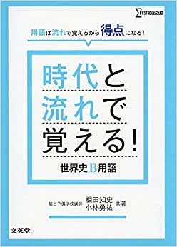 世界史　時代と流れ