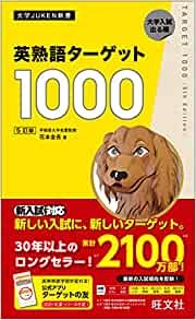 【参考書】英熟語ターゲット1000