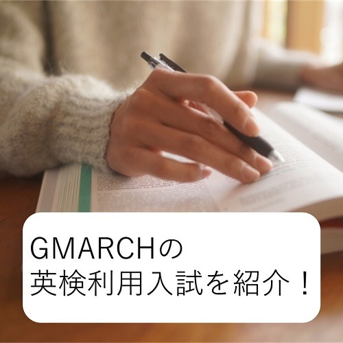 GMARCHで英検2級・準1級が使える！英検利用入試を紹介！