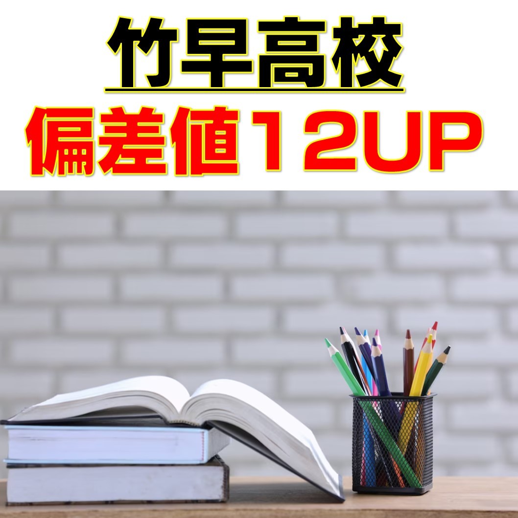 【竹早高校3年Y君】偏差値12UPの秘訣を聴きたい。