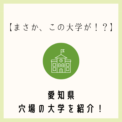 【まさか、この大学が！？】今年の「愛知県穴場大学」を紹介！