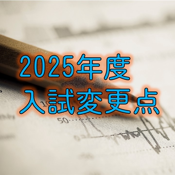 ～2025年度入試変更点～【高校1.2年生必見！】