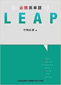 【参考書】必携英単語Leap