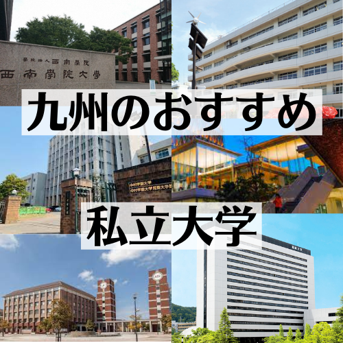 【大学受験/志望校/併願】九州内のおすすめ私立大学！