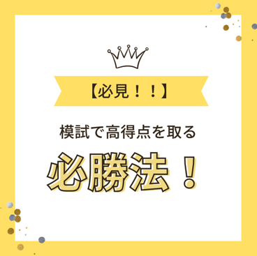 【全受験生必見】模試で高得点を取る必勝法とは！！