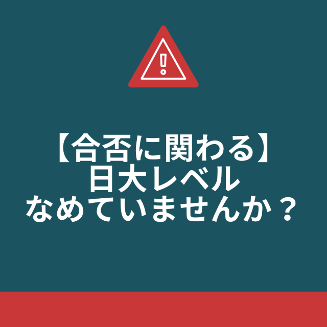 【合否に関わる】日大（関西なら近大）レベルなめていませんか？