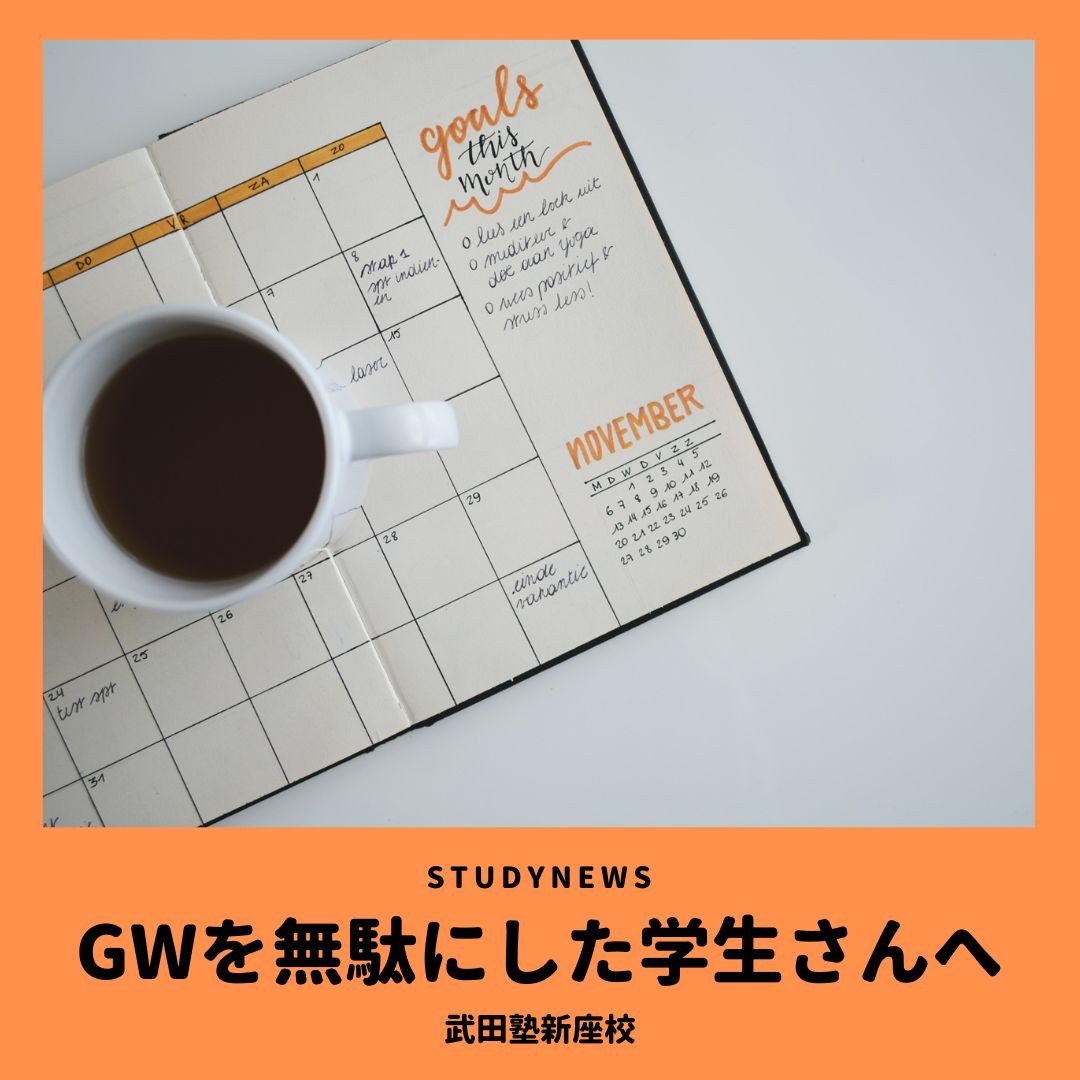 GWを無駄にした学生さんへ｜新座・朝霞・志木の塾・予備校