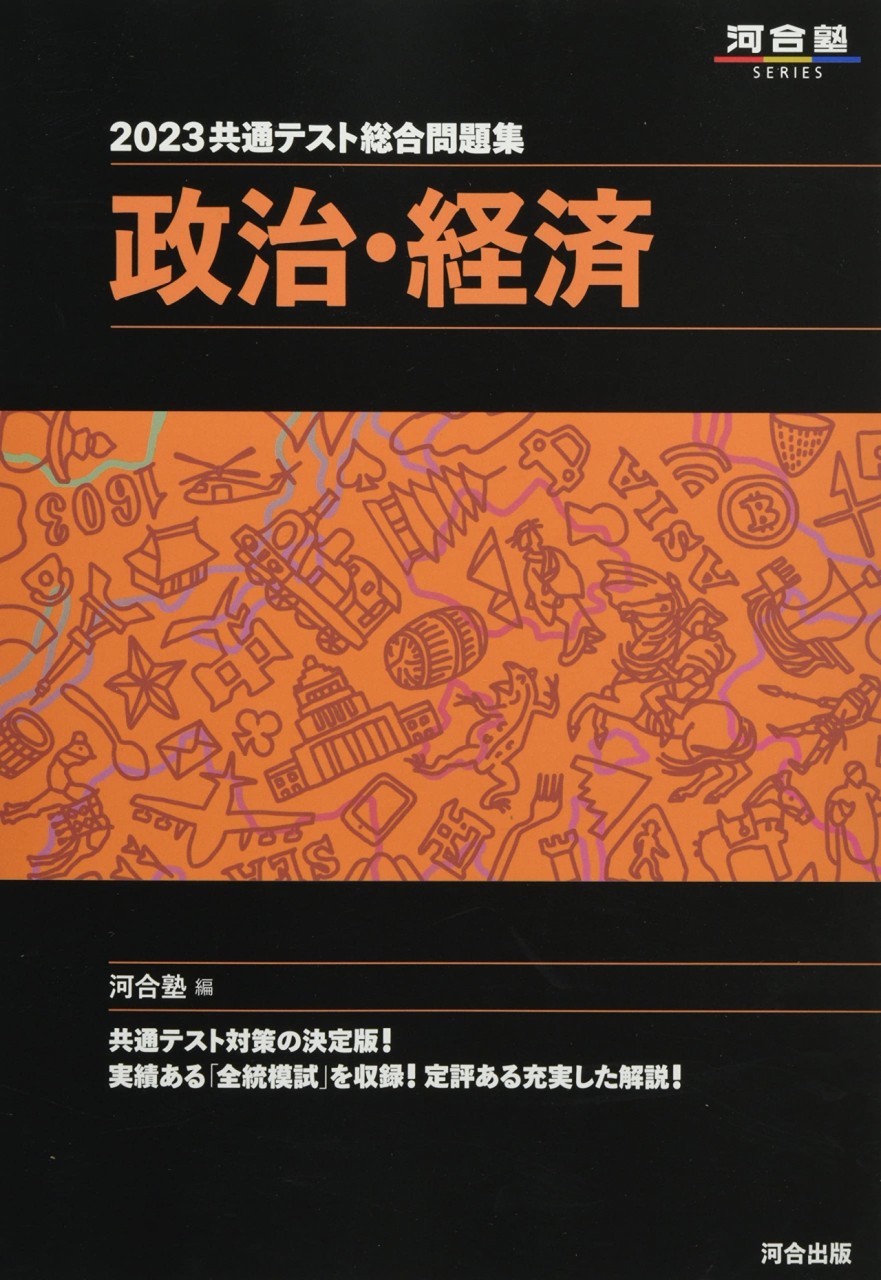 河合塾　共通テスト政治経済