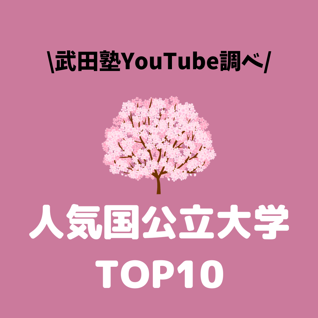 【武田塾YouTubeまとめ】人気国公立大学TOP10！