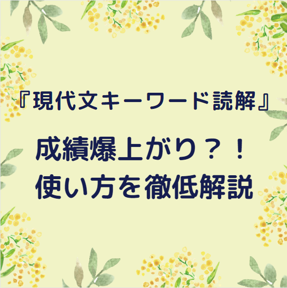 『キーワード読解』だけで現代文 成績爆上がり？！使い方を徹底解説！