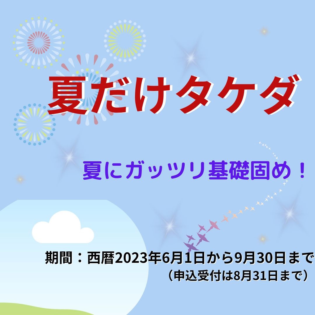 武田塾の夏期講習「夏だけタケダ」を2023年度も開催決定！