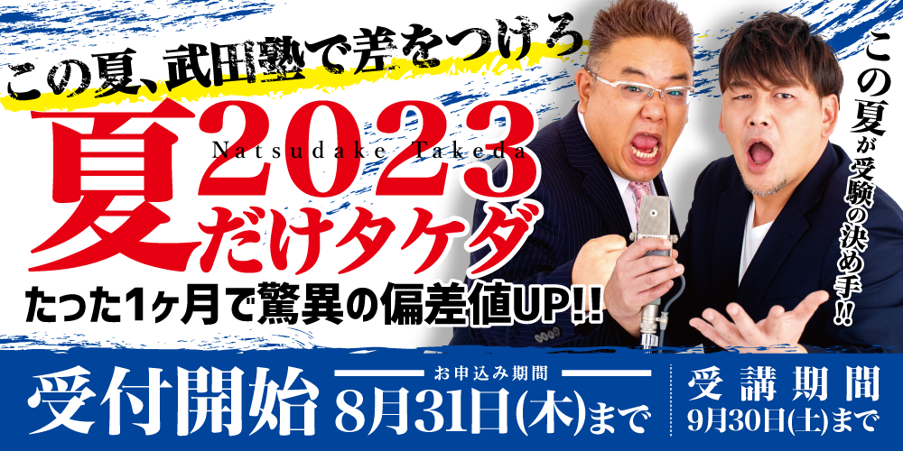 【夏期講習】夏だけタケダ2023【入会金不要・武田塾三軒茶屋校】