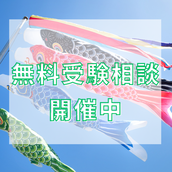 【大好評】5月もやります！無料受験相談会！